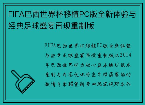 FIFA巴西世界杯移植PC版全新体验与经典足球盛宴再现重制版 FIFA巴西世界杯移植PC版全新体验与经典足球盛宴再现重制版