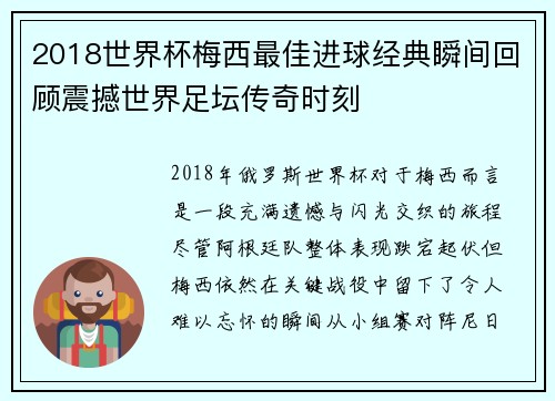 2018世界杯梅西最佳进球经典瞬间回顾震撼世界足坛传奇时刻 2018世界杯梅西最佳进球经典瞬间回顾震撼世界足坛传奇时刻