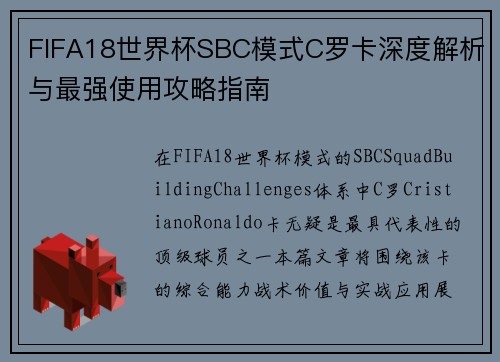 FIFA18世界杯SBC模式C罗卡深度解析与最强使用攻略指南 FIFA18世界杯SBC模式C罗卡深度解析与最强使用攻略指南